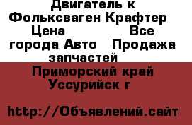 Двигатель к Фольксваген Крафтер › Цена ­ 120 000 - Все города Авто » Продажа запчастей   . Приморский край,Уссурийск г.